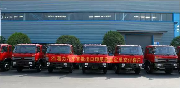 名企風(fēng)采：弘揚絲路精神，復(fù)興偉大中國夢----程力汽車首批出口印尼底盤訂單交付客戶