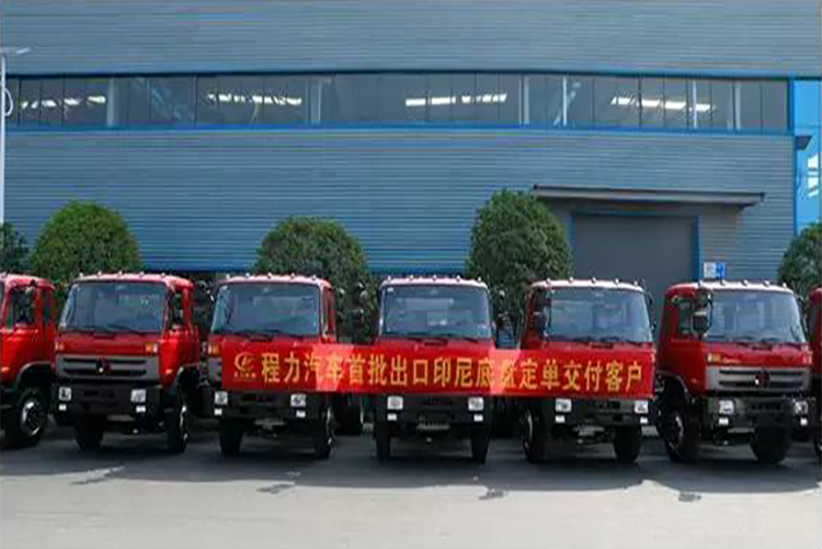 弘揚(yáng)絲路精神，復(fù)興偉大中國(guó)夢(mèng)----程力汽車(chē)首批出口印尼底盤(pán)訂單交付客戶